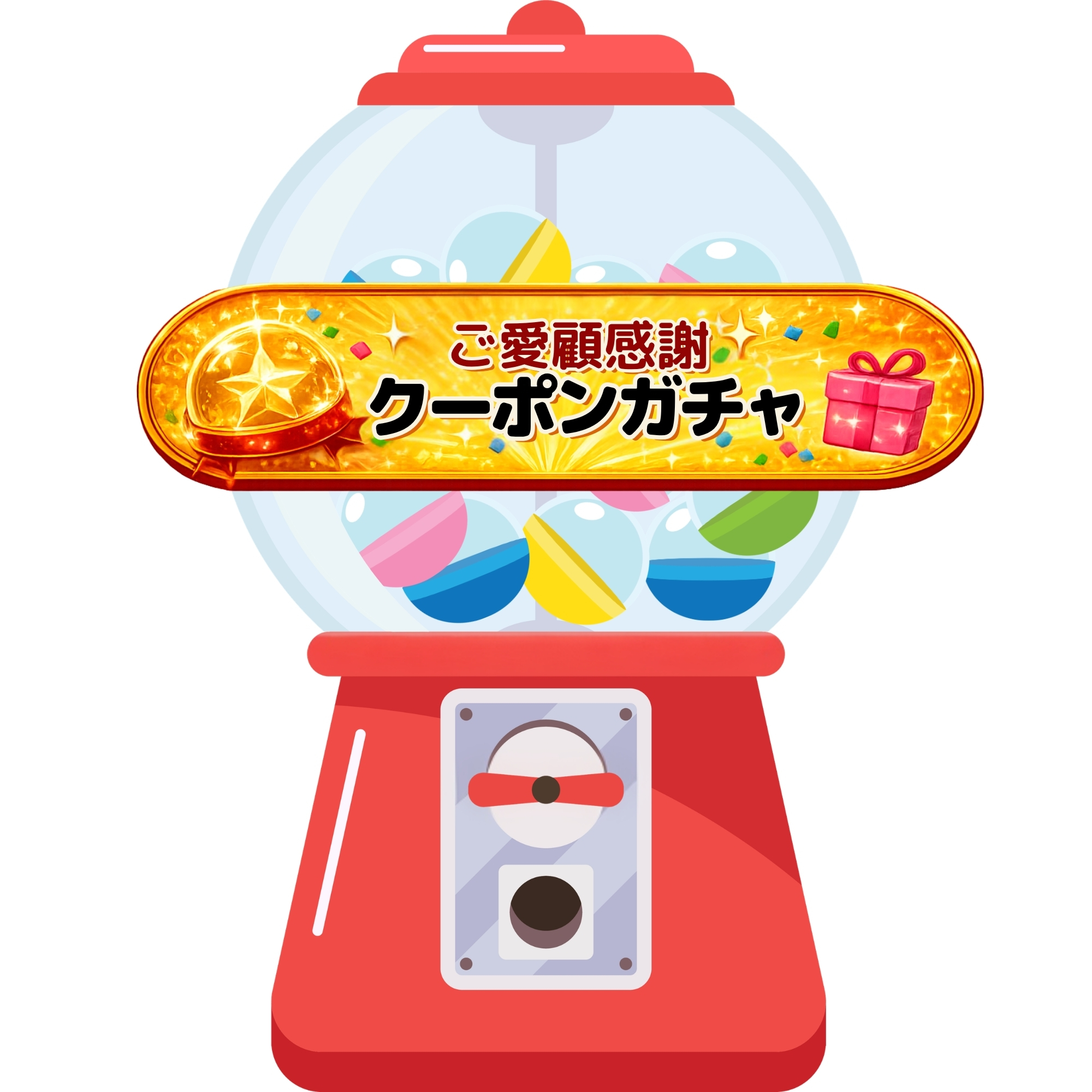 クーポンガチャ