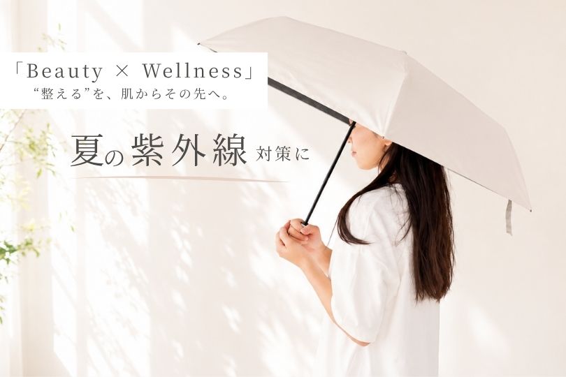 整えるを、肌からその先へ