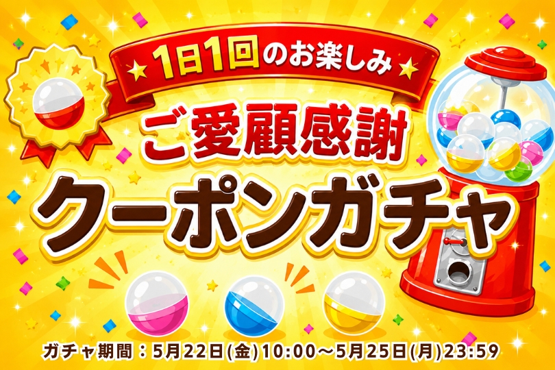 ご愛顧感謝クーポンガチャ