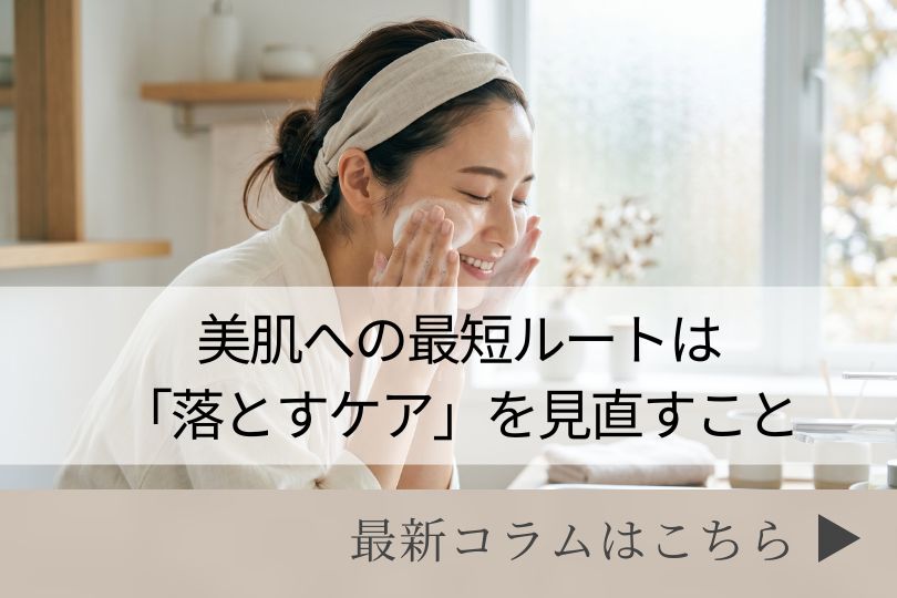 スキンケアコラム