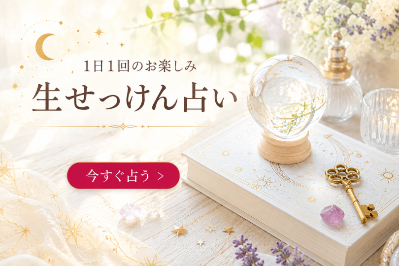 生せっけん占い