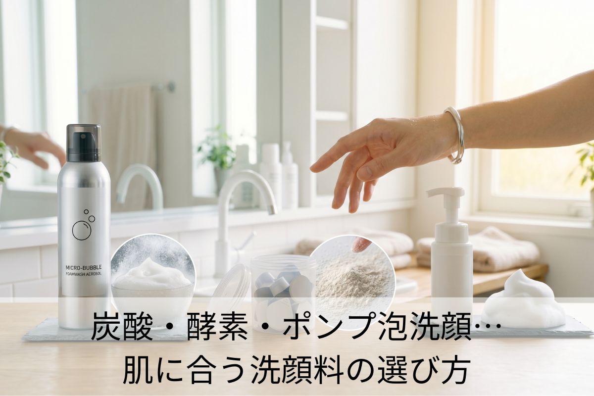 炭酸・酵素・ポンプ泡洗顔…私の肌に合う洗顔料の選び方