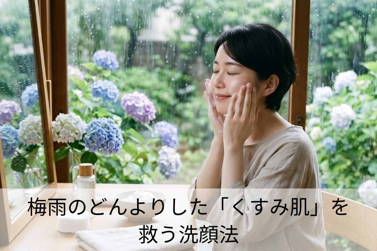 梅雨のどんよりした「くすみ肌」を救う洗顔法