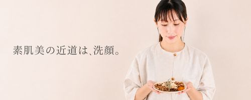 素肌美,素肌美の近道は、洗顔。