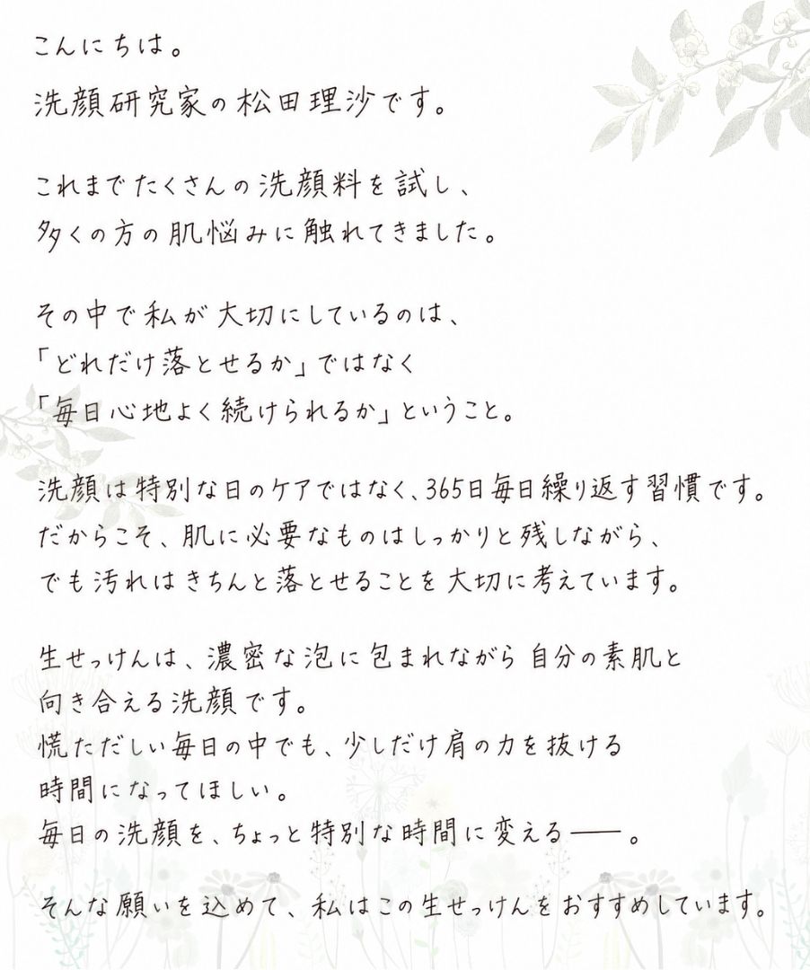 洗顔研究家 松田理沙からのお手紙