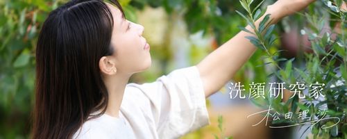 洗顔研究家,松田理沙