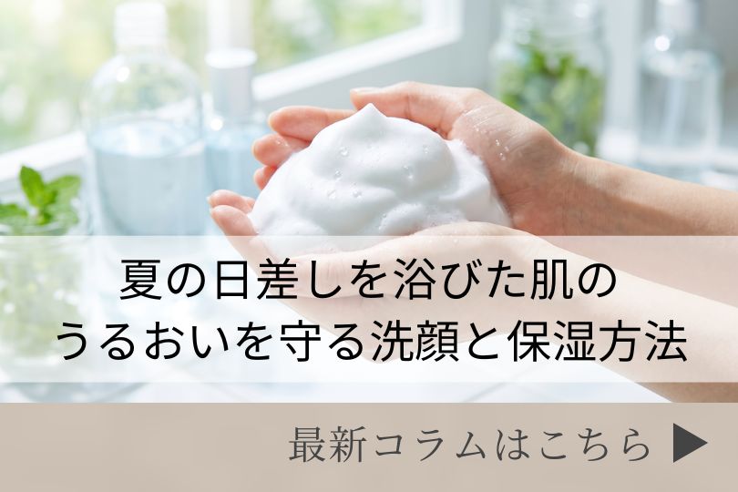 スキンケアコラム