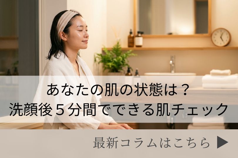 スキンケアコラム
