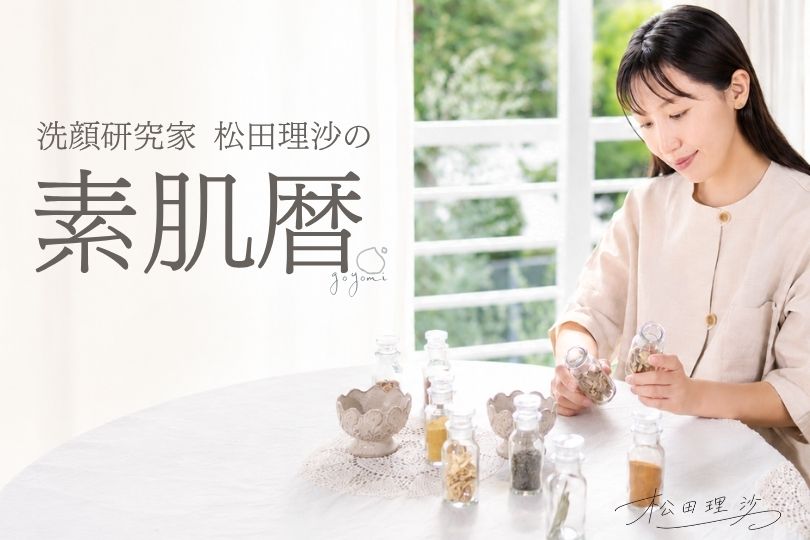  洗顔研究家 松田理沙の素肌暦