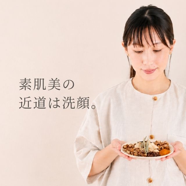 素肌美の近道は、洗顔。