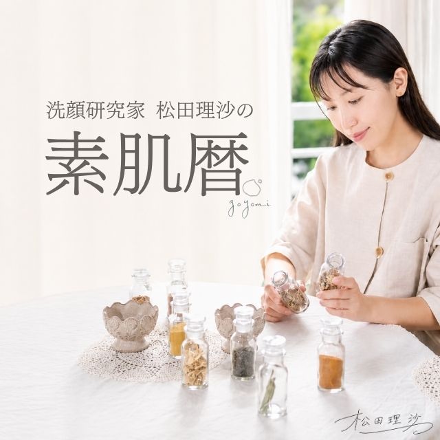 洗顔研究家 松田理沙の素肌暦