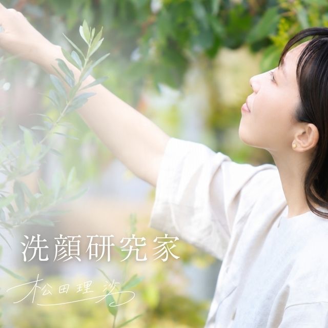 洗顔研究家 松田理沙