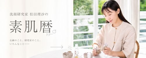 洗顔暦,洗顔研究家,松田理沙