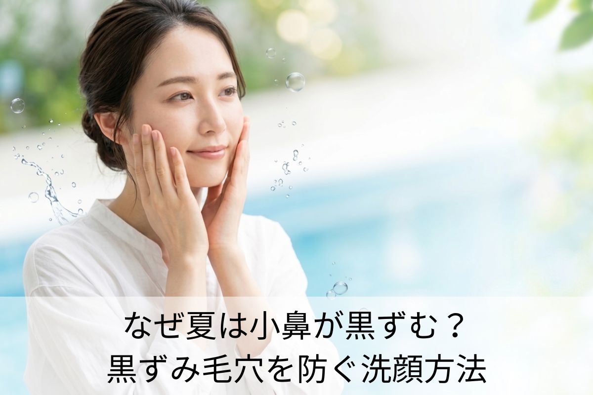 なぜ夏は小鼻が黒ずむ?黒ずみ毛穴を防ぐ洗顔方法
