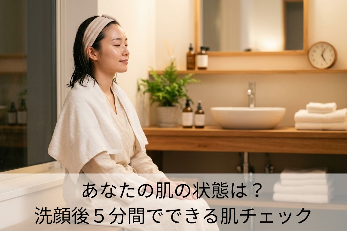 あなたの肌の状態は？洗顔後５分間でできる肌チェック