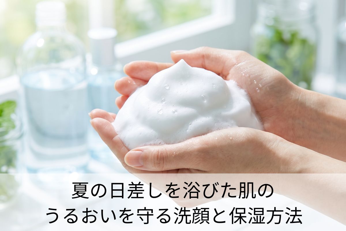 夏の日差しを浴びた肌のうるおいを守る洗顔と保湿方法