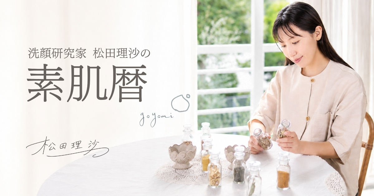 洗顔研究家 松田理沙の素肌暦