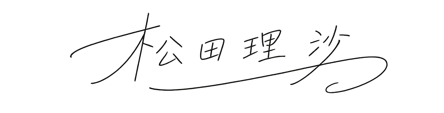 松田理沙 サイン