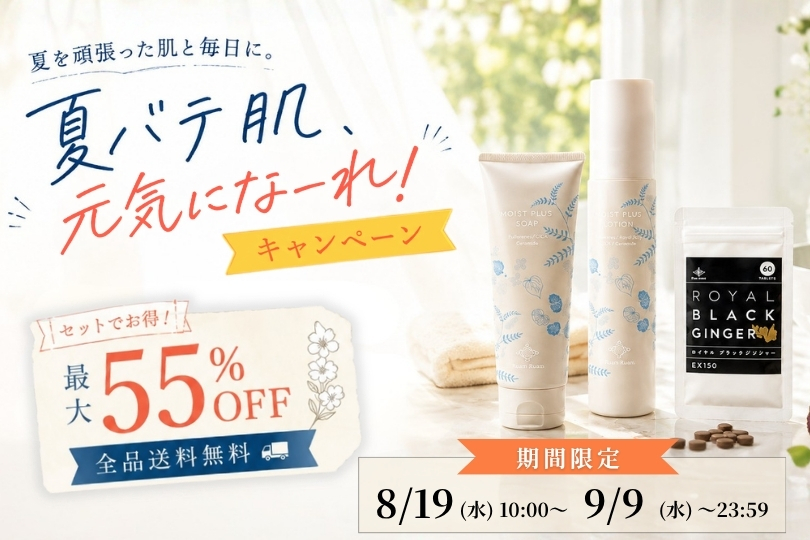 夏バテ肌、元気になーれ!キャンペーン