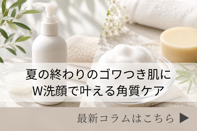 スキンケアコラム