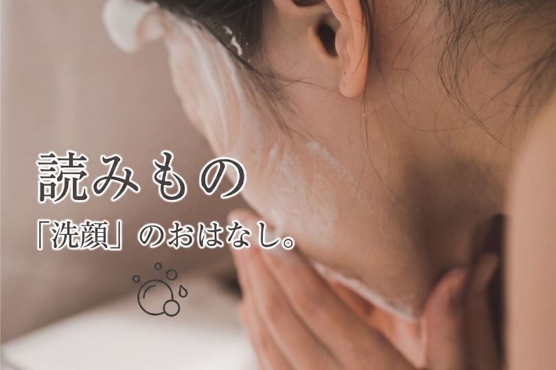 読みもの - 「洗顔」のおはなし