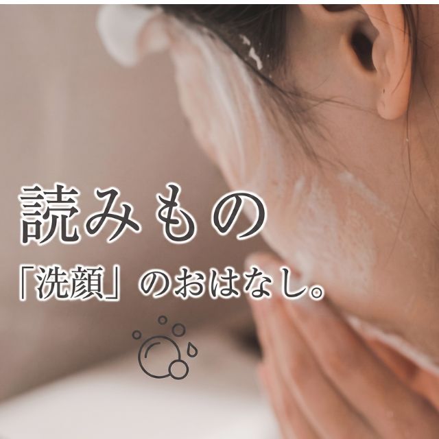 読みもの-「洗顔」のおはなし