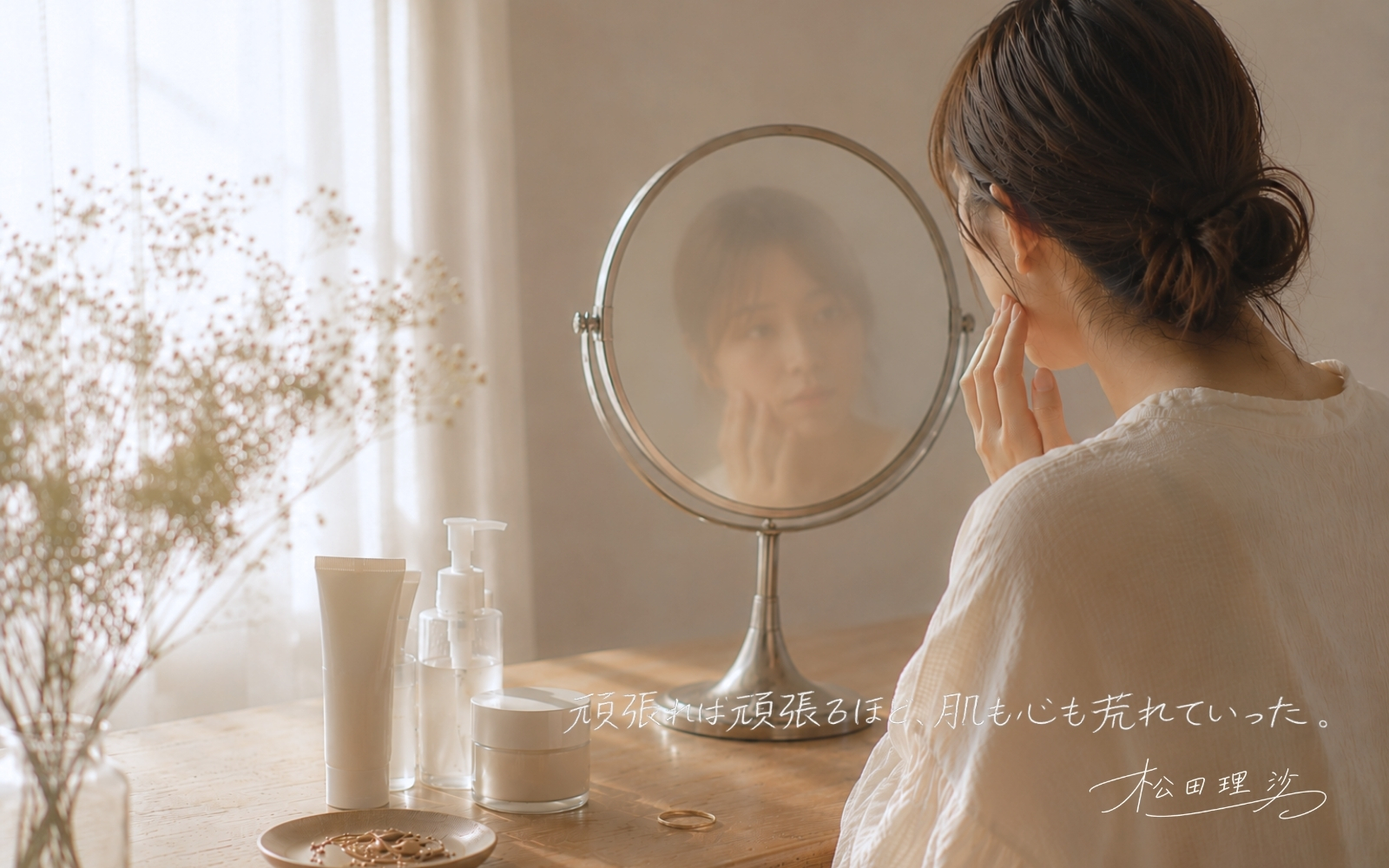第三話 頑張れば頑張るほど、肌も心も荒れていった。