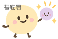 基底層_イラスト