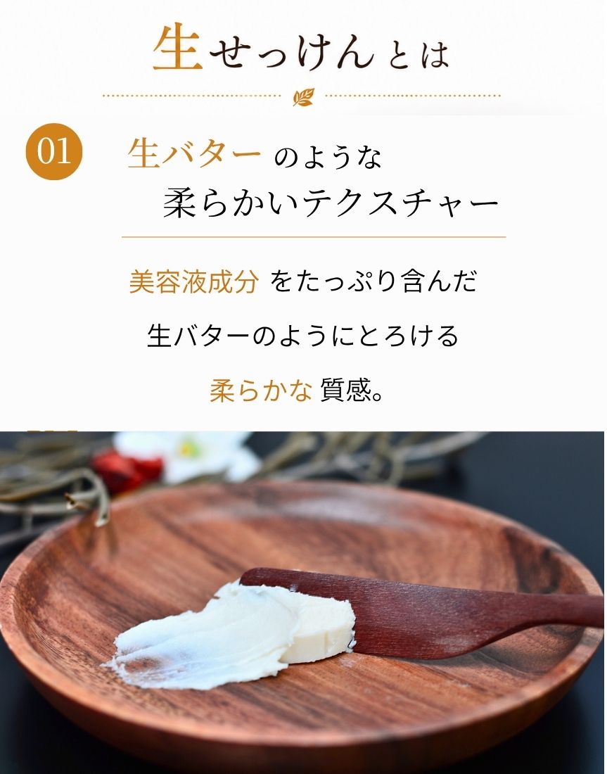 生せっけんとは