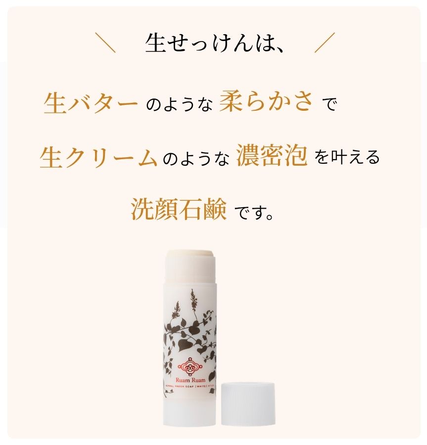 生せっけんとは