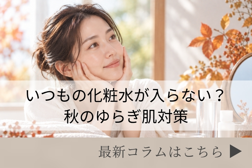 スキンケアコラム