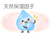 天然保湿因子_イラスト