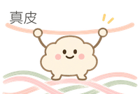 真皮_イラスト