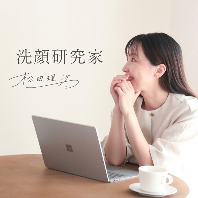 洗顔研究家 松田理沙