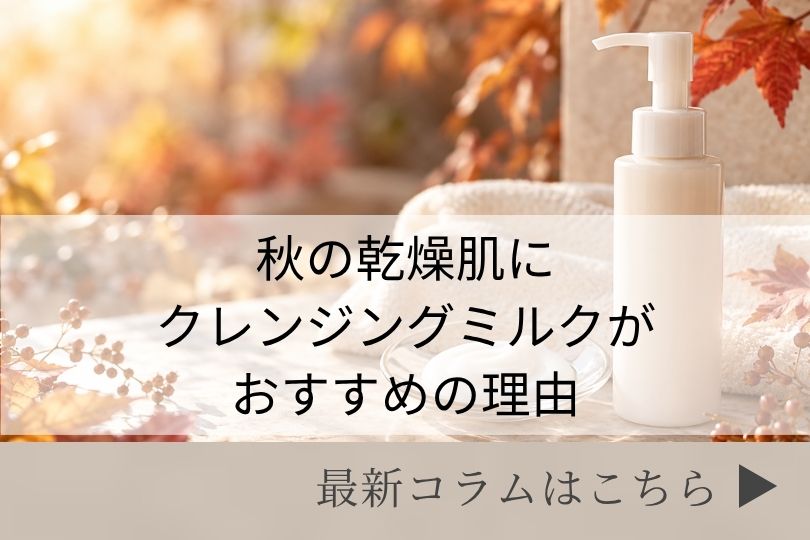 スキンケアコラム