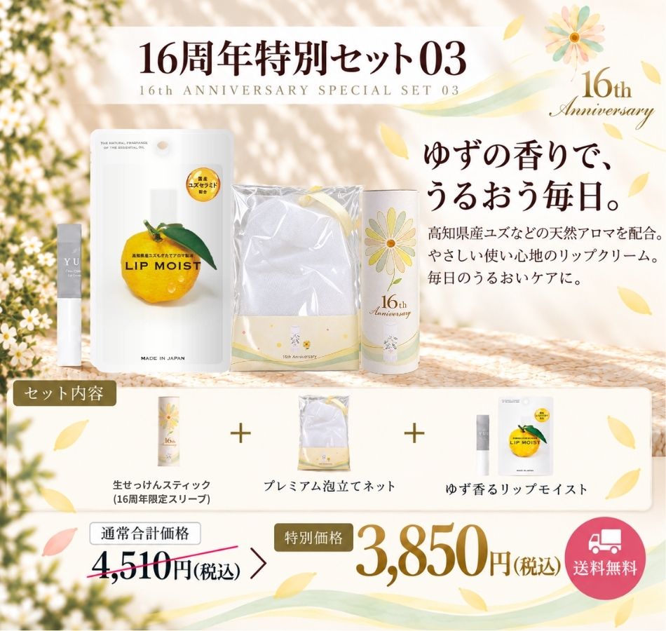 03 ゆず香るリップモイストセット