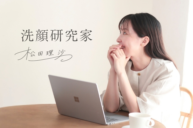 洗顔研究家 松田理沙
