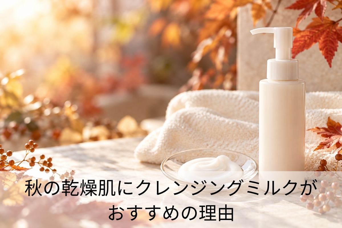 秋の乾燥肌にクレンジングミルクがおすすめの理由