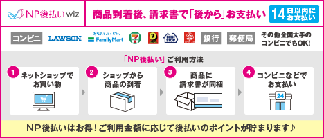 NP後払い