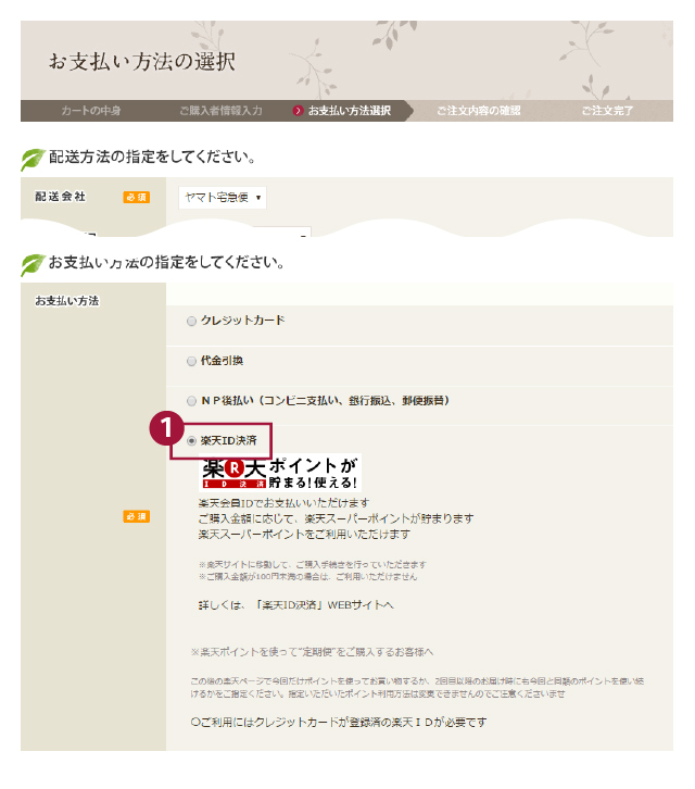 お支払方法ページで楽天IDを指定