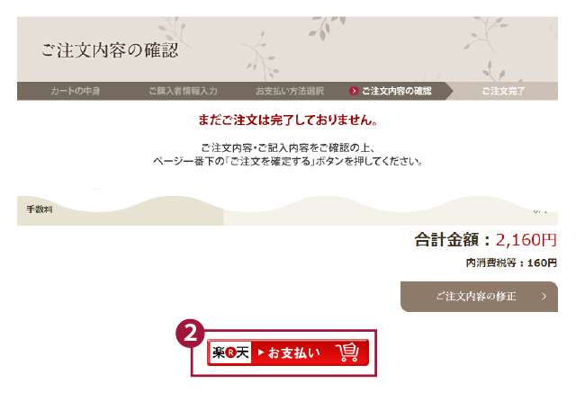 楽天お支払ボタンをクリック