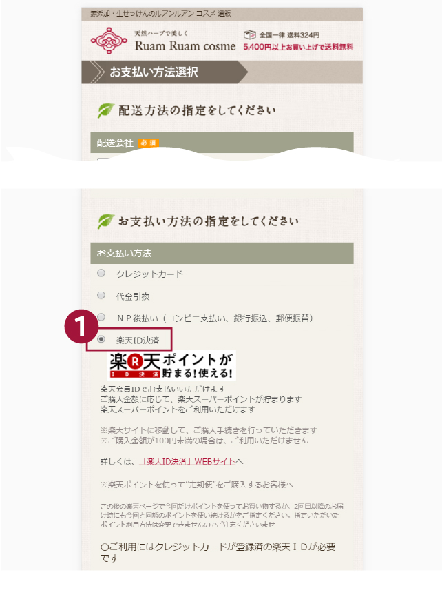 お支払方法ページで楽天IDを指定