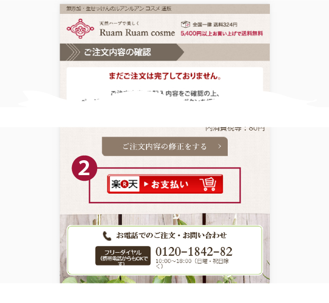 楽天お支払ボタンをクリック