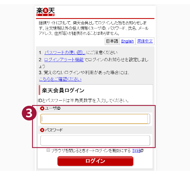 楽天サイトにログイン